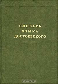 Словарь языка Достоевского. Лексический строй идиолекта. Выпуск 1