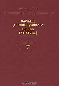 Словарь древнерусского языка (XI-XIV вв.). В 10 томах. Том 5. Молим-Обатынъ
