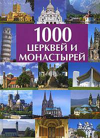 1000 церквей и монастырей