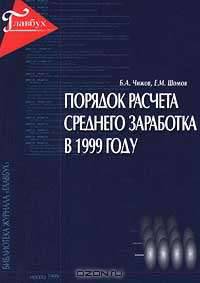 Порядок расчета среднего заработка в 1999 году