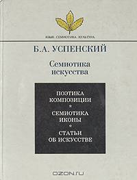 Семиотика искусства