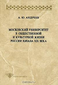 Московский университет в общественной и культурной жизни России начала XIX века (Серия "Studia historica")