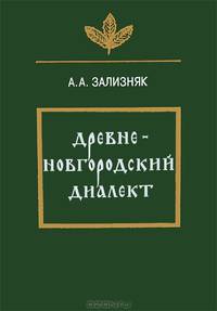Древненовгородский диалект