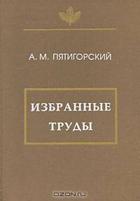 А. М. Пятигорский. Избранные труды