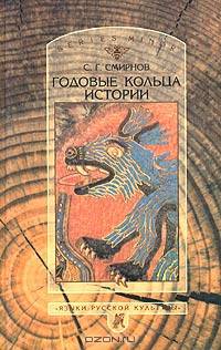Годовые кольца истории (Серия:'Studia historica. Series minor')