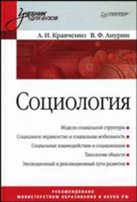 Социология: Учебник для вузов .