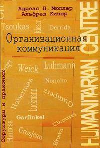 Организационная коммуникация. Структуры и практики