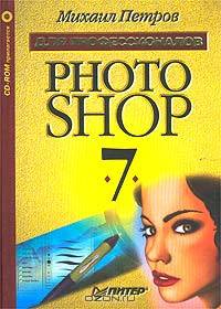 Photoshop 7 (+CD)