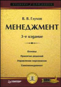 Менеджмент. Учебник для вузов. 3-е издание