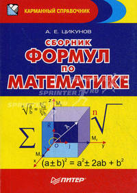Сборник формул по математике - 3 изд.
