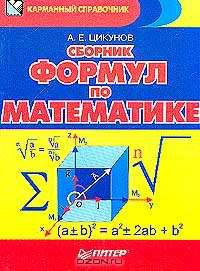 Сборник формул по математике