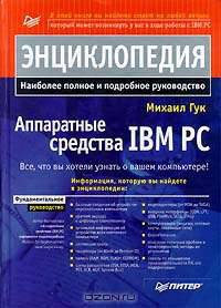 Аппаратные средства IBM PC