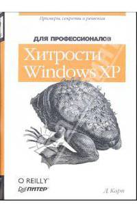Хитрости Windows XP: Для профессионалов