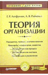 Теория организации: Учебник для вузов. (Серия: 'Учебник для вузов')