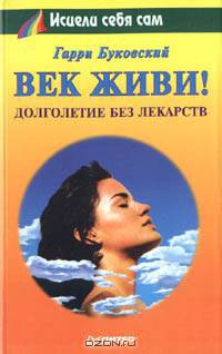 Век живи! Долголетие без лекарств