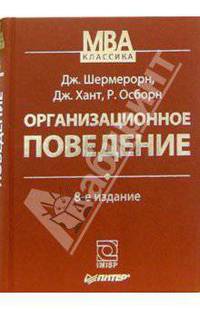 Организационное поведение. - 8-е издание