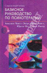 Базисное руководство по психотерапии - (Серия "Детский альбом")
