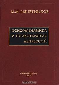 Психодинамика и психотерапия депрессий