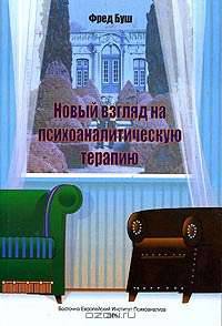 Новый взгляд на психоаналитическую терапию