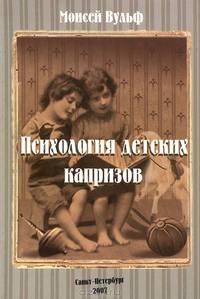 Психология детских капризов
