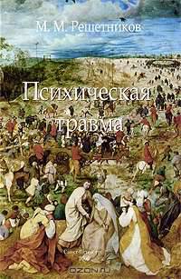 Психическая травма