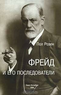 Фрейд и его последователи