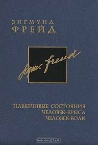 Зигмунд Фрейд. Собрание сочинений в 26 томах. Том 4. Навязчивые состояния. Человек-крыса. Человек-волк