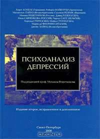 Психоанализ депрессий