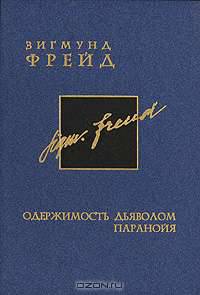 Зигмунд Фрейд. Собрание сочинений в 26 томах. Том 3. Одержимость дьяволом. Паранойя