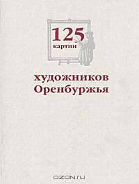 125 картин художников Оренбуржья