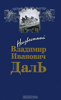 Неизвестный Владимир Иванович Даль. Оренбургский край в очерках и научных трудах писателя