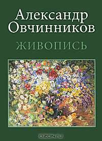 Александр Овчинников. Живопись