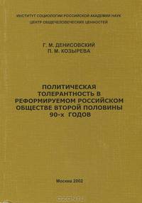 Политическая толерантность в реформируемом российском обществе второй половины 90-х годов