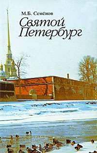 Святой Петербург