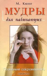 Мудры для начинающих. Познание сокровенного
