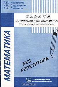 Математика: Задачи и варианты их решения на вступительных экзаменах в московские вузы (технические с