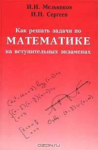 Как решать задачи по математике на вступительных экзаменах