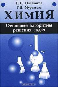 Химия. Основные алгоритмы решения задач