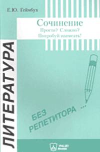 Сочинение: Просто? Сложно? Попробуй написать! (Литература первой половины ХIХ века).Учебное пособие(изд:4)