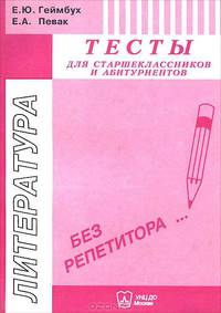 Русская литература ХIХ века: Тесты для старшеклассников и абитуриентов.Учебное пособие