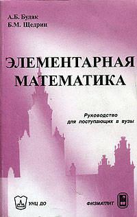 Элементарная математика: Руководство для поступающих в вузы. - 5-е изд.