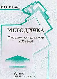 Методичка: Русская литература XIX в.
