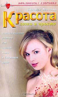 Красота легко и просто: Омолаживающие рецепты для гладкой кожи и блестящих волос /Пер. с нем. - (Библиотека здоровья)