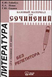 Литература. Базовый материал для сочинений (2-я половина XIX века)