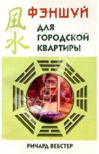 Фэншуй для городской квартиры