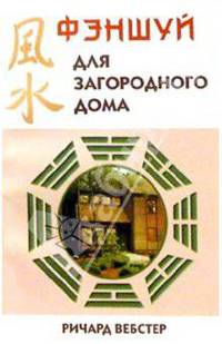 Фэн-шуй для загородного дома