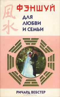 Фэн-Шуй для любви и семьи