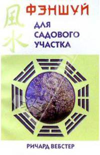 Фэн-шуй для садового участка: Пер. с англ. яз.