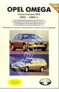 Opel Omega 1993-1999гг
