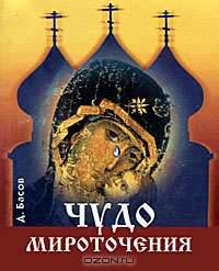 Чудо мироточения (миниатюрное издание)